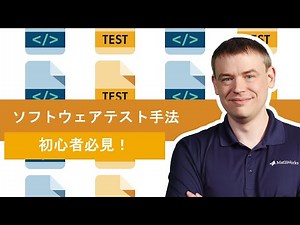初心者のためのソフトウェアテスト手法 | 【ソフトウェアテスト】Part 3