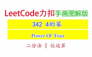 Leetcode力扣342 手画图解版｜4的幂 Power Of Four