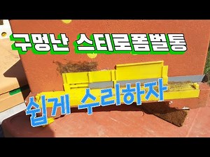 How to Repair a Leaky Styrofoam Hive