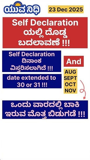 YuvaNidhi SelfDeclaration 23dec2025 ದೊಡ್ಡ ಬದಲಾವಣೆ !! #yuvanidhi #yuvanidhischeme #selfdeclaration