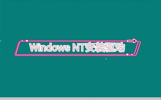 Windows NT4.0如何装上驱动