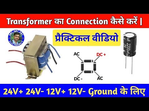 12 0 12 Transformer Connection 24V 12V -12V | how to use 12 0 12 Transformer | ABC electronics