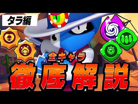 【ブロスタ】全キャラ徹底解説！タラ編！