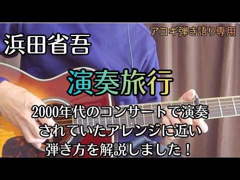 浜田省吾【演奏旅行】ファン向け！自己流弾き方解説/ライブ演奏を参考に