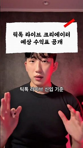 🔥 “월 700만 원 가능? 틱톡 라이브 시간별 수익 정리!” 댓글에 ‘틱톡’을 입력해주세요. 무료 교육 링크를 보내드릴게요 #부업 #부수입 #틱톡 #틱톡라이브 #창업 #투자
