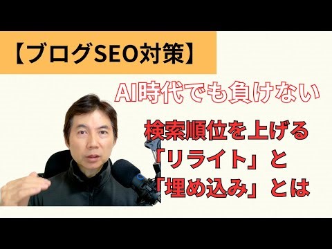 【ブログSEO対策】AI時代でも負けない！検索順位を上げる「リライト」と「埋め込み」の極意