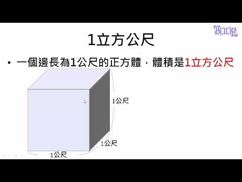 體積 - (08)1立方公尺的定義