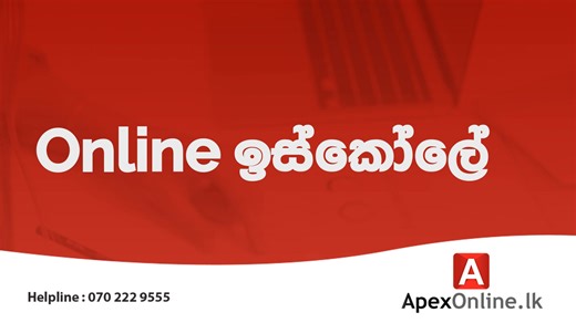 ලoකාවටම උගන්වන Online ඉස්කෝලේ - ApexOnline.lk 6 සිට 13 ශ්‍රේණිය දක්වා සියළු විෂයන් නිවසේ සිට ඉගෙන ගන්න ApexOnline.lk - ජාතියේ Digital අධ්‍යාපනික කේන්ද්‍රය Contact Centre: 070 2229555. # Education for all | apexonline.lk