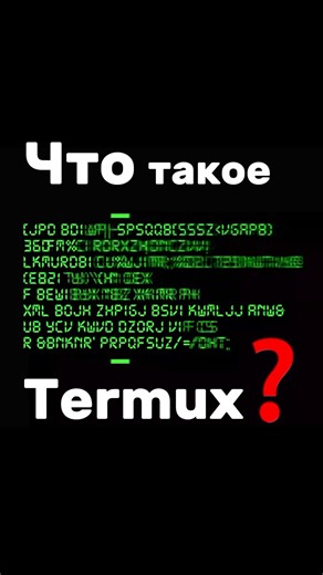 Что такое Termux? #termux #android #cybersecurity #hacker #hack #linux #script #androidtips