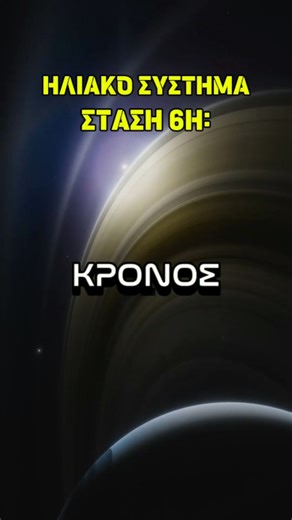 ΗΛΙΑΚΟ ΣΥΣΤΗΜΑ - ΣΤΑΣΗ 6Η ΚΡΟΝΟΣ #διάστημα #εκπαιδευτικόυλικό #πλανήτες #kids #universe #δημοτικό #education #μαθητές #planitario #astronomy #cosmos #school #STEM | Πλανητάριο Θεσσαλονίκης - Planetarium of Thessaloniki
