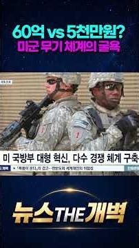 Spending 6 billion won to block a 50 million won attack? The reason the mighty US military got th...
