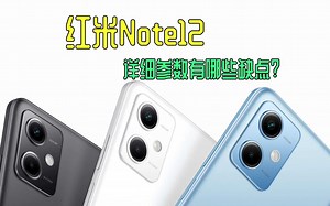 红米Note12 详细参数解读 比它性价比还高的手机有哪款？