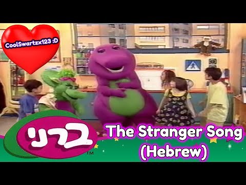 Barney: The Stranger Song (Hebrew)