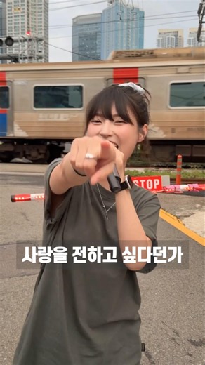 때마침 지나가는 기차 #사랑을전하고싶다던가 💘