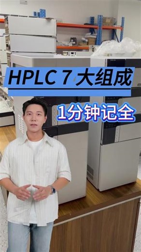 HPLC的七大组成部分#液相色谱仪 #实验室设备 #仪器维修 #色谱培训