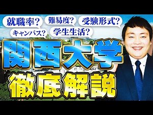【徹底解説】関西大学の特徴を解説！【偏差値/キャンバス/難易度/就職率】