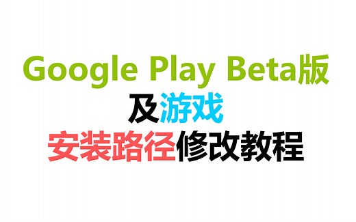 Google Play Beta版 电脑端及游戏 自定义安装路径教程