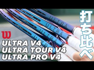 【ウイルソンテニス】モデルチェンジ間近！？現行ULTRAシリーズ振り返り！！