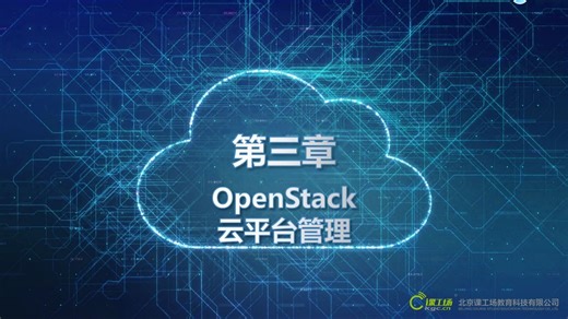 第3章 OpenStack云平台管理(一)