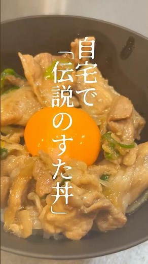 伝説のすた丼を再現#簡単レシピ #料理 #30代