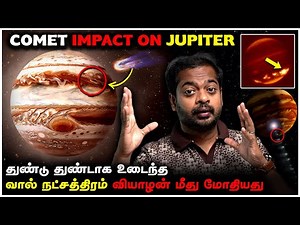 வியாழன் மீது மோதிய வால் நட்சத்திரம் 😱 Comet Shoemaker–Levy 9 🤯 Jupiter | Mr.GK