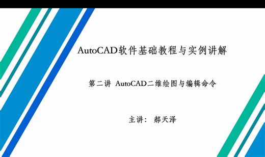 (2)第二讲 AutoCAD二维绘图与编辑命令