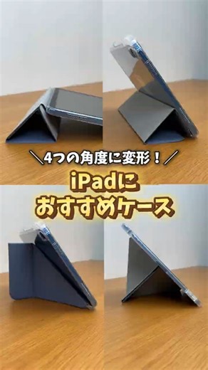 【変幻自在】折り紙のように自由に折りたたみ！用途に合わせて使えるiPadケース！