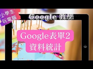 Google教學2------------Google表單基本操作_資料統計