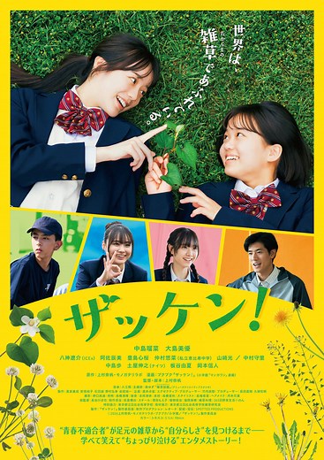 実在する部活「雑草研究部」から見つめる青春の日々『ザッケン！』4月公開　予告編も到着 | cinemacafe.net