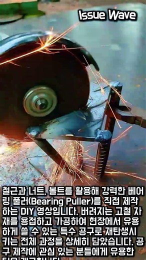 용접과 철근 가공을 이용한 특수 공구 베어링 풀러 제작 방법 #worker #process #welder #craftman #howto