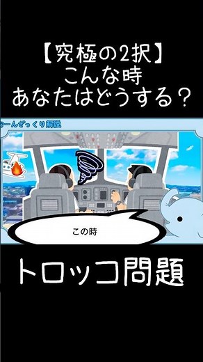 2択を選ばなければいけない時あなたはどうする？【トロッコ問題】