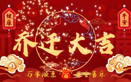 乔迁新居电视投屏视频带音乐（1小时版）