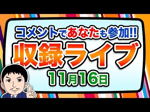 『報道 探の収録ライブ🎤』あの話題に対する世間の声は！？｜11月16日（日）19:00～ Hotch Potch【LIVE配信✍】
