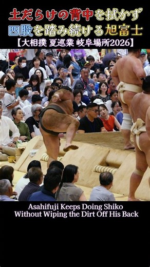 土だらけの背中を拭かず 四股を踏み続ける旭富士❗ 【夏巡業 大相撲 岐阜場所2026】 SUMO Asahifuji