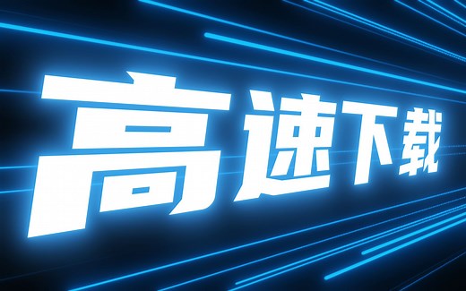 分享一些下载神器和经验，跑满宽带不是梦！