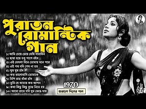 পুরাতন রোমান্টিক গান | Nonstop Old Bengali Song MP3 | Old is Gold Bangla Gaan Jukebox | সিনেমার গান