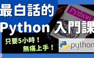 【Python 教学】5 小时学会 Python，通俗易懂，零基础也能看懂！（另附练习题库）
