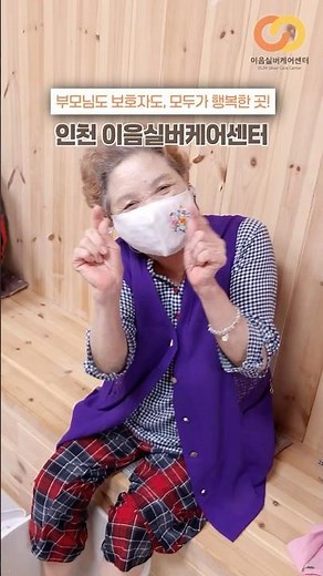 부모님이 달라졌어요! 매일 웃는 모습 😊 | 인천 미추홀구 주간보호센터 추천 👵🤍👴