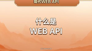 什么是Web API【渡一教育】