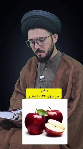 فوائد التفاح في الإسلام ووصايا الأئمة