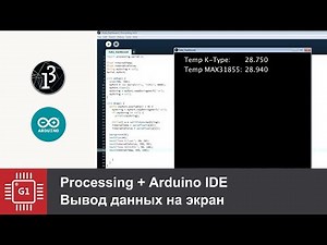 Processing и Arduino: Вывод данных с Serial на экран (часть 1)