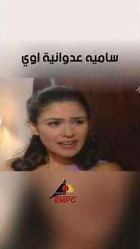 سامية عدوانية اوي حكايات زوج معاصر
