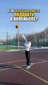 Как научиться подавать в волейболе? | Волейбол обучение, тренировка