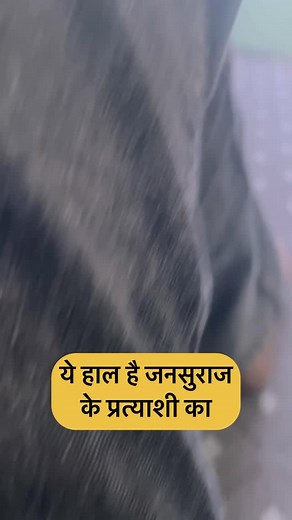 जनसुराज के शक्तियों का ग़लत इस्तेमाल कर रहे इनके प्रत्याशी @jansuraajofficial #jansuraaj #prashantkishor #bihar #biharpolice #foryou #fyp #rjd #bjp #jdu #congress #jjd #viral #support #cooldude #cooldudeaaryan #yourworldmycamera | Your World My Camera