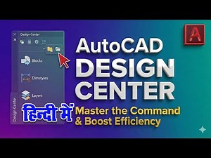 AutoCAD में Design Centre का उपयोग – सम्पूर्ण जानकारी | ADCENTER COMMAND IN AUTOCAD |