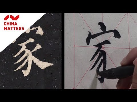 Learn to write "family" 家 in Chinese calligraphy!