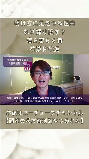 【明け方に足をつる】繰り返す理由と漢方薬68番の芍薬甘草湯の特徴 #shorts #こむら返り #寝てる時に足をつる #中医学 #漢方 #ツムラ #クラシエ