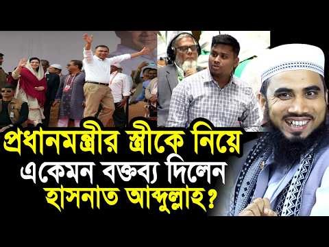 তারেক রহমানের স্ত্রীকে নিয়ে এ কেমন বক্তব্য দিলেন হাসনাত আব্দুল্লাহ ! সাহস কতো? Golam Rabbani Waz