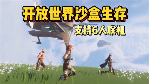 6人空中飞艇，闯荡飘泊大陆！全新开放世界多人沙盒游戏《失落的天空 | Lost Skies》