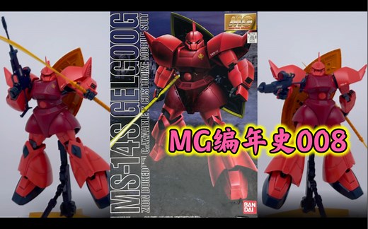 【MG编年史】MG008！夏亚专用勇士1.0，MG技术的一次小革新，虽然存在设计缺陷 但优点还是有的！